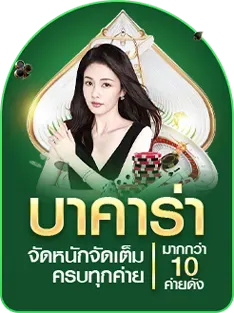 บาคาร่า