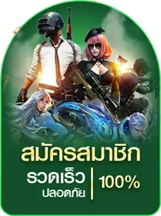 สมัคร